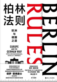 柏林法则：欧洲与德国之道 - [英]保罗·莱弗