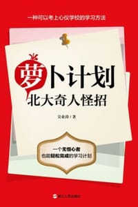 萝卜计划：北大奇人怪招