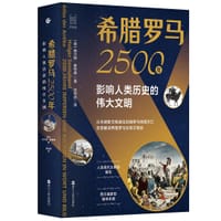 希腊罗马2500年 - ［德］赫尔格·索恩德