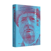 书籍 英语民族史·不列颠的诞生的封面