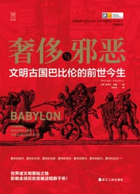 奢侈与邪恶 - [英]迈克尔·西摩