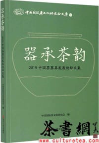 《器承茶韵：2019中国茶器具发展论坛文集》（中国国际茶文化研究会文库）