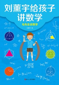 刘薰宇给孩子讲数学：马先生谈算学 - 刘薰宇