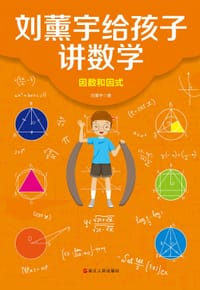 刘薰宇给孩子讲数学：因数和因式 - 刘薰宇