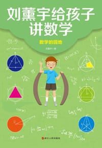 刘薰宇给孩子讲数学：数学的园地 - 刘薰宇