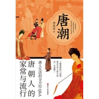 唐潮：唐朝人的家常与流行