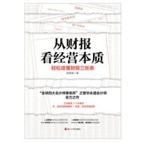 从财报看经营本质 - 张明辉