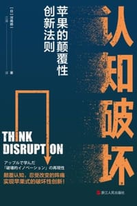 认知破坏：苹果的颠覆性创新法则