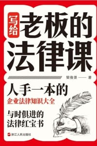写给老板的法律课