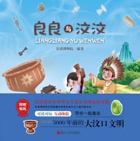 良良与汶汶 - 良渚博物院
