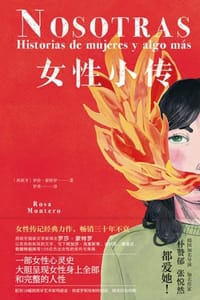 女性小传 - [西] 罗莎·蒙特罗