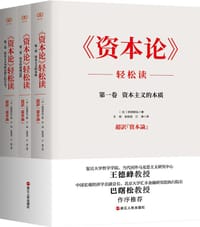 《资本论》轻松读 - [日]的场昭弘