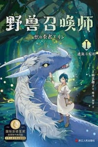 书籍 野兽召唤师Ⅰ：逃离斗蛇村的封面