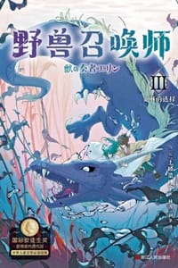 书籍 野兽召唤师Ⅲ：艾琳的选择的封面