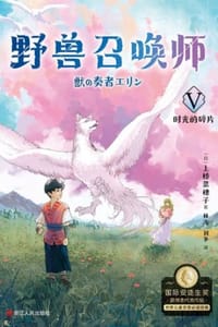 书籍 野兽召唤师Ⅴ：时光的碎片的封面