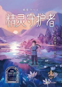 书籍 精灵守护者的封面