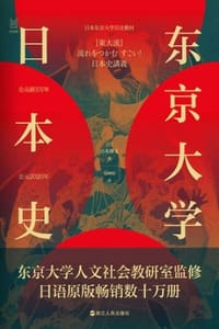 书籍 东京大学日本史的封面