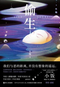 书籍 偷生的封面