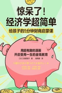 惊呆了！经济学超简单 - [日] 泉美智子