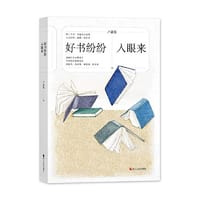 书籍 好书纷纷入眼来的封面