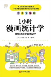 1小时漫画统计学