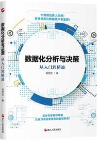 数据化分析与决策：从入门到精通