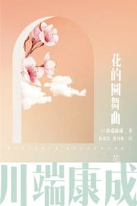 川端康成名作名译系列：花的圆舞曲
