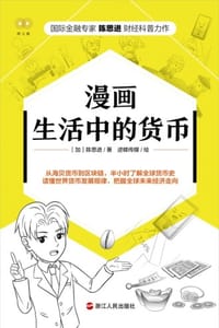 漫画生活中的货币 - [加] 陈思进 著,逆蝶传媒 绘