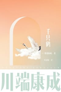 川端康成名作名译系列：千只鹤