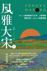 书籍 风雅大宋（二）：庆历党争的封面