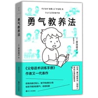 勇气教养法