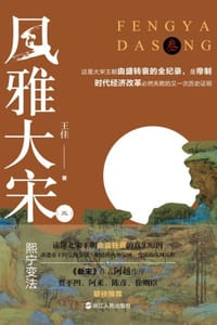 书籍 风雅大宋（三）：熙宁变法的封面