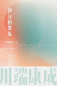 川端康成名作名译系列：伊豆的舞女 - [日] 川端康成