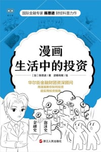 漫画生活中的投资 - [加] 陈思进 著,逆蝶传媒 绘