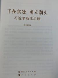 干在实处 勇立潮头——习近平浙江足迹