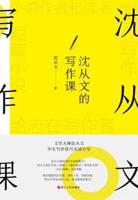 沈从文的写作课 - 沈从文