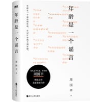 年龄是一个谣言 - 周国平