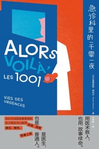 急诊科里的一千零一夜 - [法] 巴普蒂斯特·博利厄
