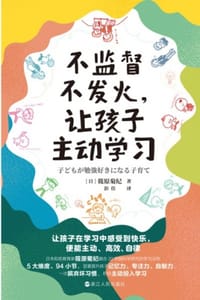 不监督不发火，让孩子主动学习