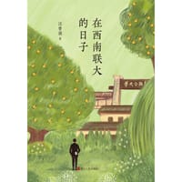 在西南联大的日子 - 汪曾祺