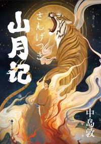 山月记