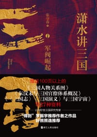 书籍 潇水讲三国1：军阀崛起的封面