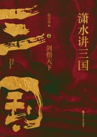 书籍 潇水讲三国2：剑指天下的封面