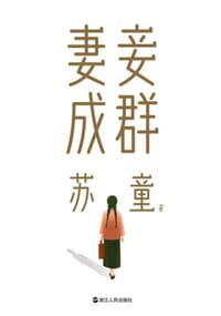 妻妾成群