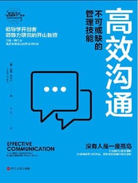 高效沟通(不可或缺的管理技能)/EFFECTIVE高效领导力系列