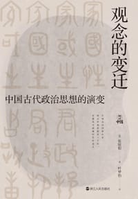 观念的变迁