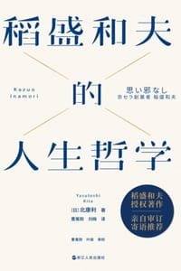 稻盛和夫的人生哲学（新版） - [日] 北康利