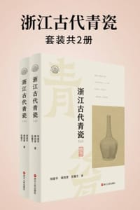 浙江古代青瓷（全2册）