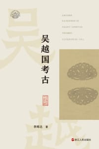 吴越国考古