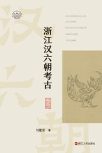 浙江汉六朝考古 - 刘建安